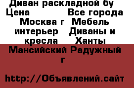 Диван раскладной бу › Цена ­ 4 000 - Все города, Москва г. Мебель, интерьер » Диваны и кресла   . Ханты-Мансийский,Радужный г.